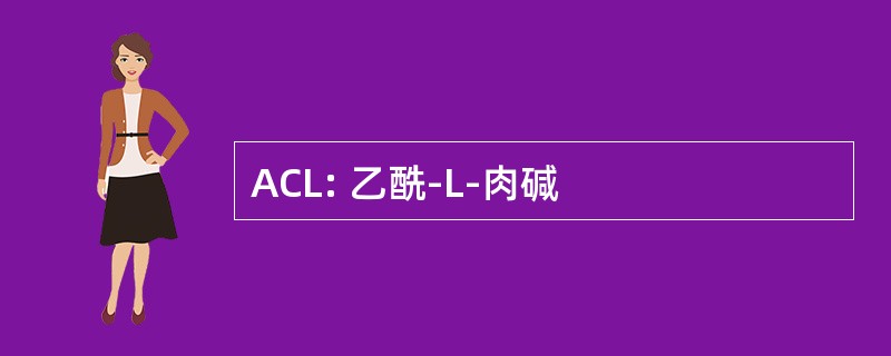 ACL: 乙酰-L-肉碱