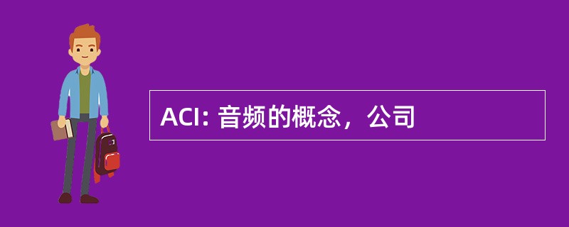 ACI: 音频的概念，公司