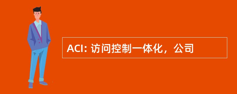 ACI: 访问控制一体化，公司