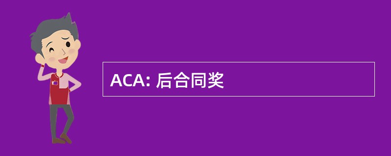 ACA: 后合同奖