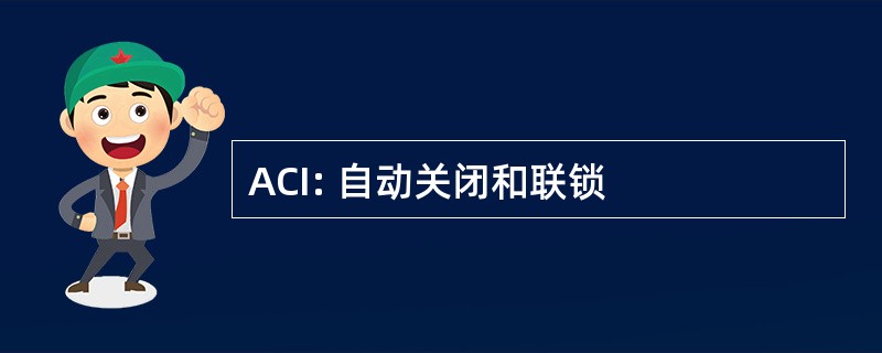 ACI: 自动关闭和联锁