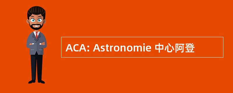 ACA: Astronomie 中心阿登