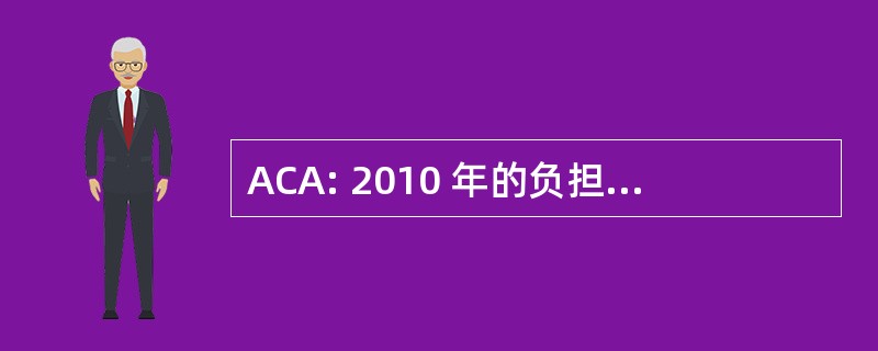 ACA: 2010 年的负担得起的保健法 》