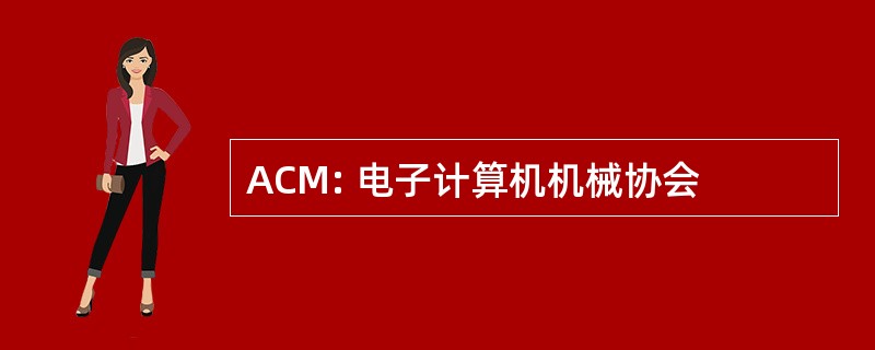 ACM: 电子计算机机械协会