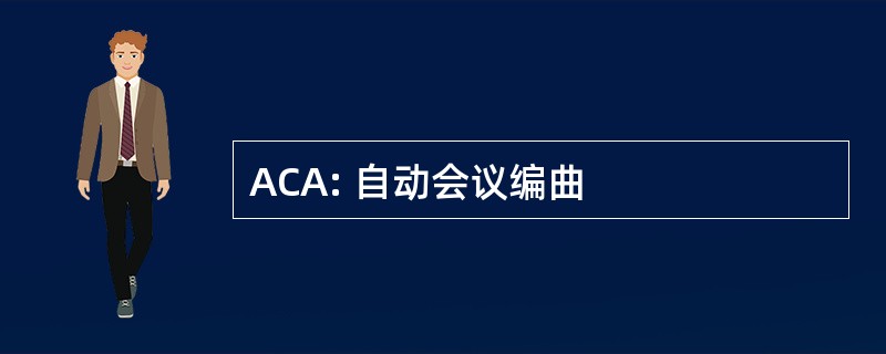 ACA: 自动会议编曲