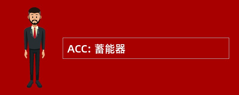 ACC: 蓄能器