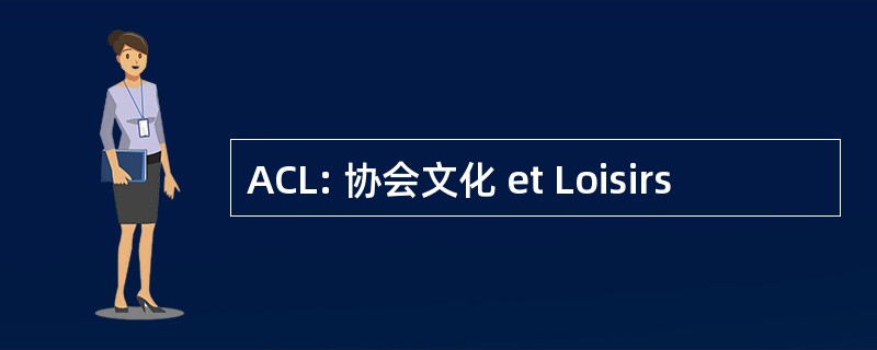 ACL: 协会文化 et Loisirs