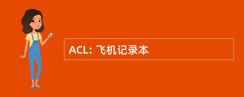 ACL: 飞机记录本