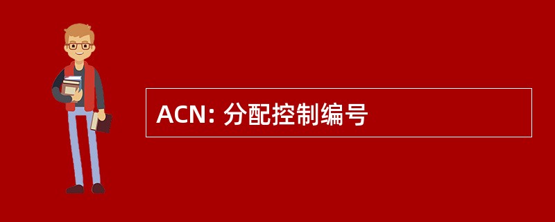 ACN: 分配控制编号