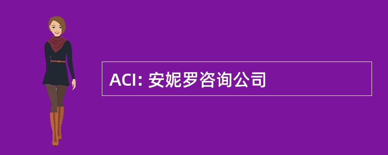 ACI: 安妮罗咨询公司