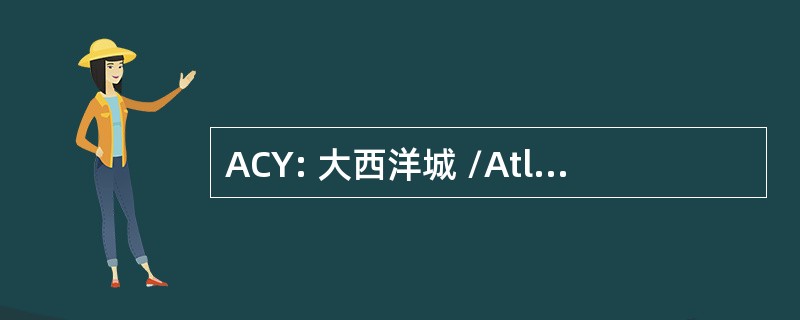 ACY: 大西洋城 /Atlantic 城，新泽西州，美国的大西洋城国际