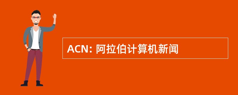 ACN: 阿拉伯计算机新闻