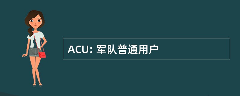 ACU: 军队普通用户