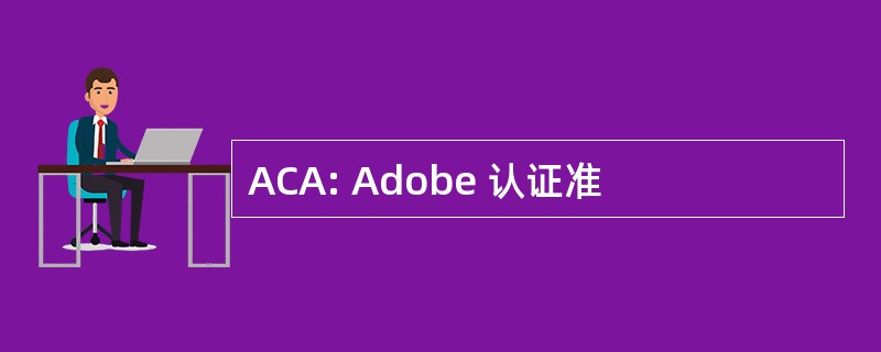 ACA: Adobe 认证准