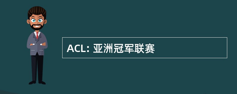 ACL: 亚洲冠军联赛