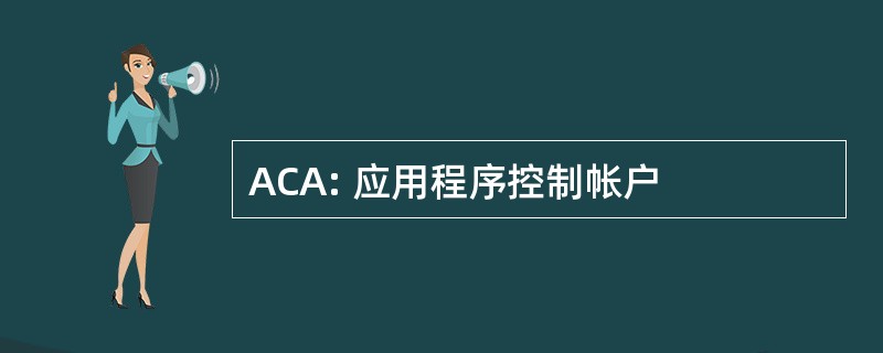 ACA: 应用程序控制帐户