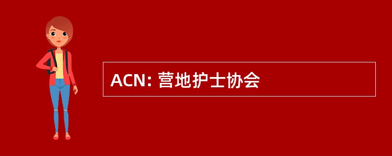 ACN: 营地护士协会