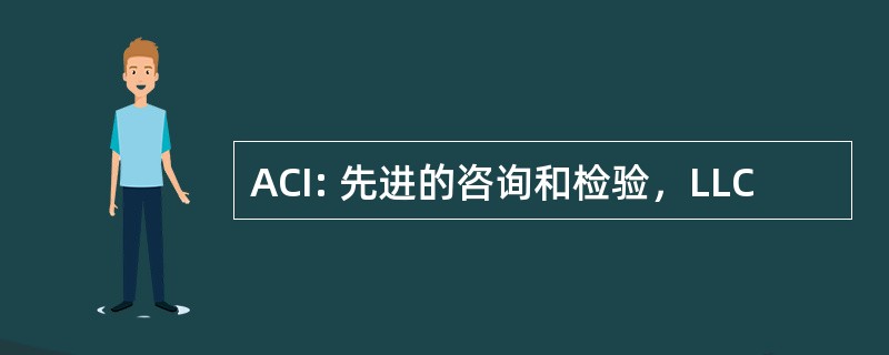 ACI: 先进的咨询和检验，LLC