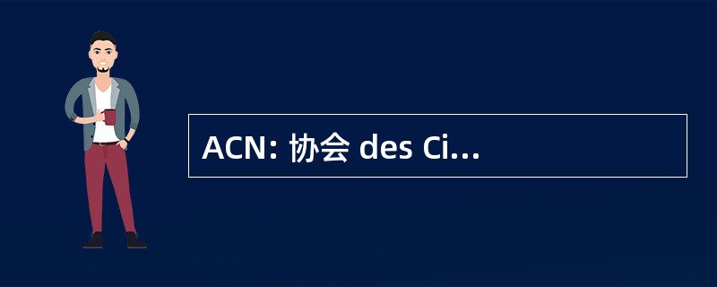 ACN: 协会 des CinÃ © 鲍尔默 de Nabeul