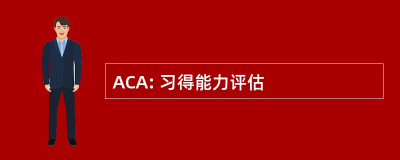 ACA: 习得能力评估