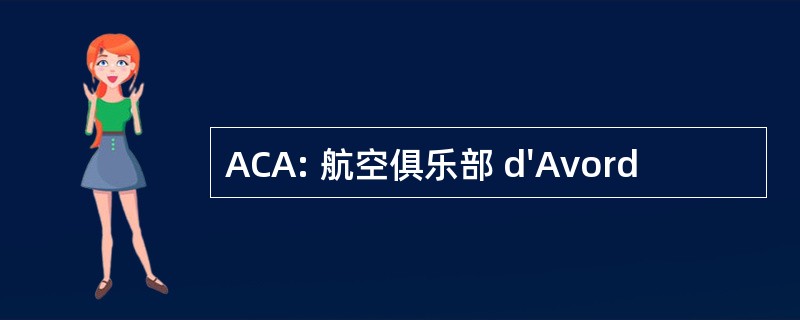 ACA: 航空俱乐部 d&#039;Avord