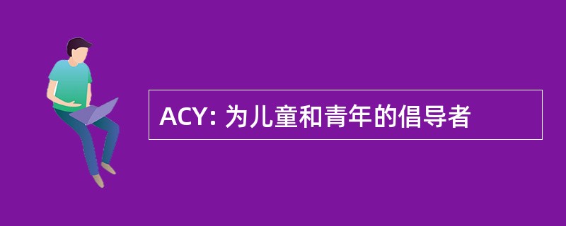 ACY: 为儿童和青年的倡导者