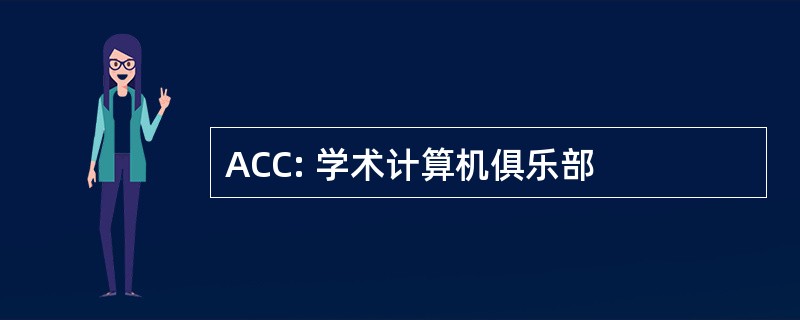 ACC: 学术计算机俱乐部