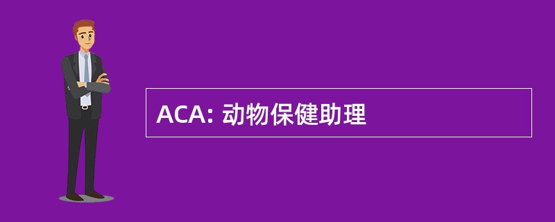 ACA: 动物保健助理