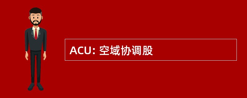 ACU: 空域协调股