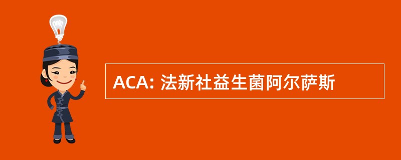 ACA: 法新社益生菌阿尔萨斯