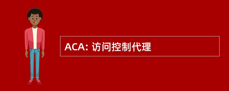 ACA: 访问控制代理