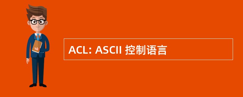 ACL: ASCII 控制语言