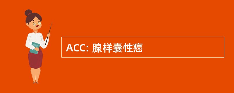 ACC: 腺样囊性癌