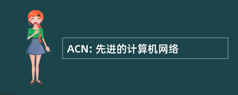 ACN: 先进的计算机网络