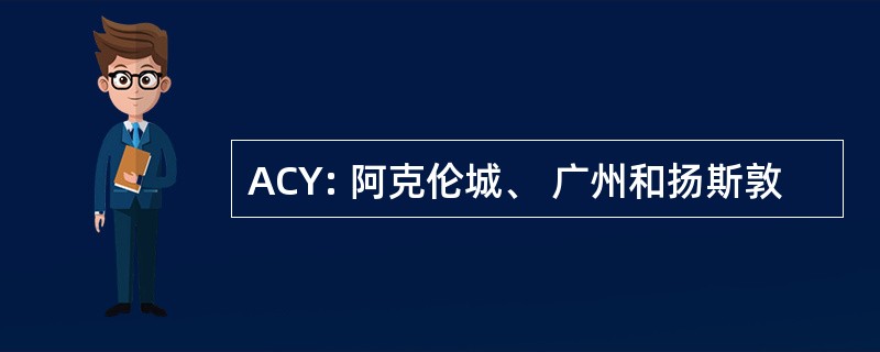 ACY: 阿克伦城、 广州和扬斯敦