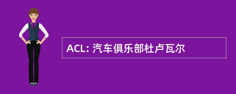 ACL: 汽车俱乐部杜卢瓦尔