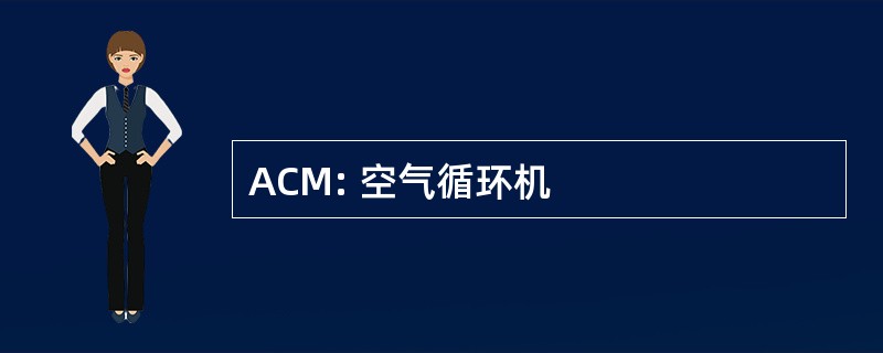 ACM: 空气循环机