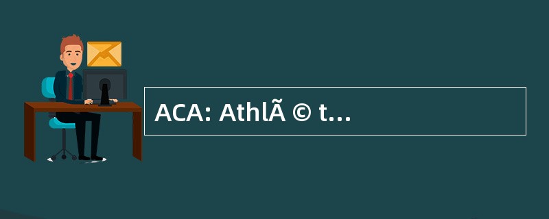 ACA: AthlÃ © tic 俱乐部阿维尼翁阿维尼翁