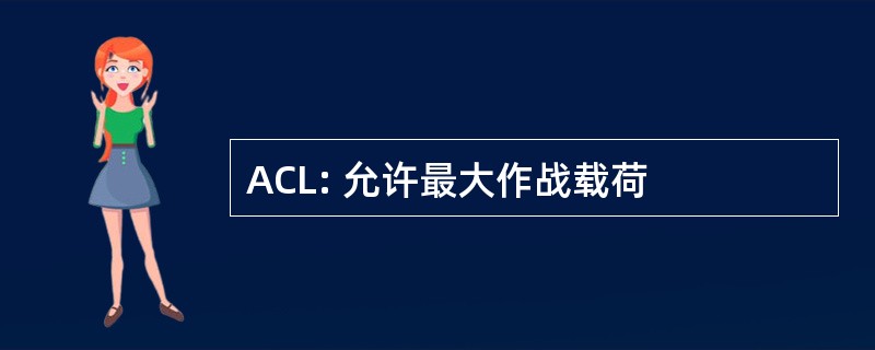 ACL: 允许最大作战载荷