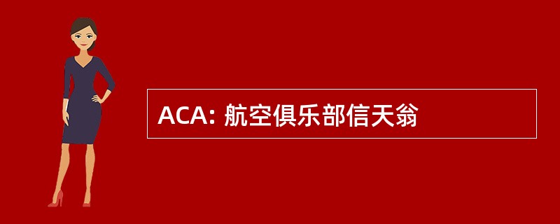 ACA: 航空俱乐部信天翁