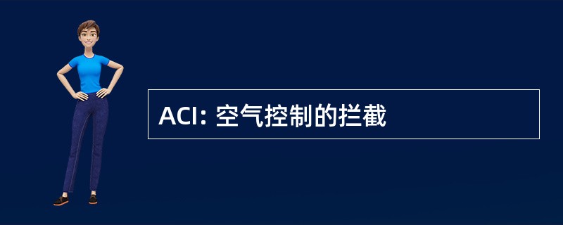 ACI: 空气控制的拦截