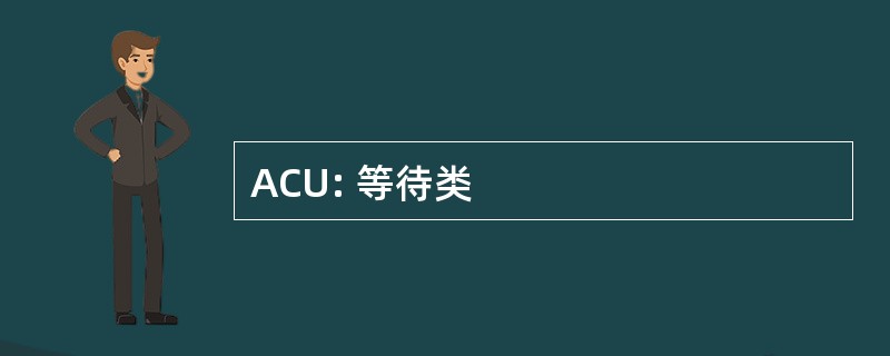 ACU: 等待类