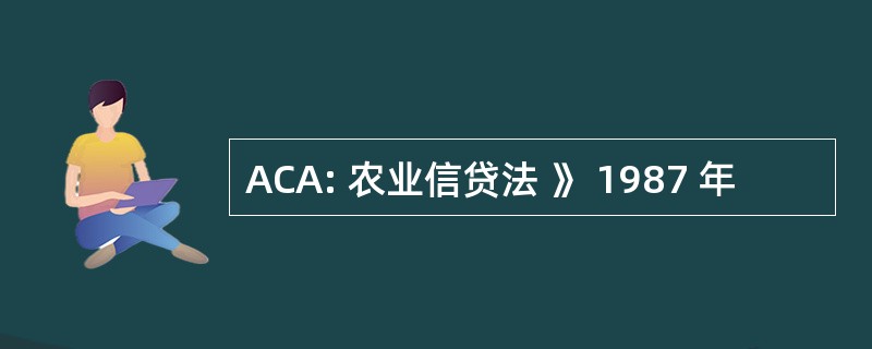 ACA: 农业信贷法 》 1987 年