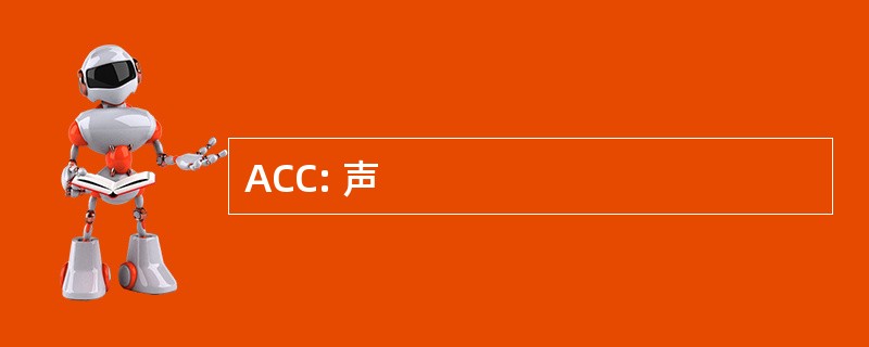 ACC: 声