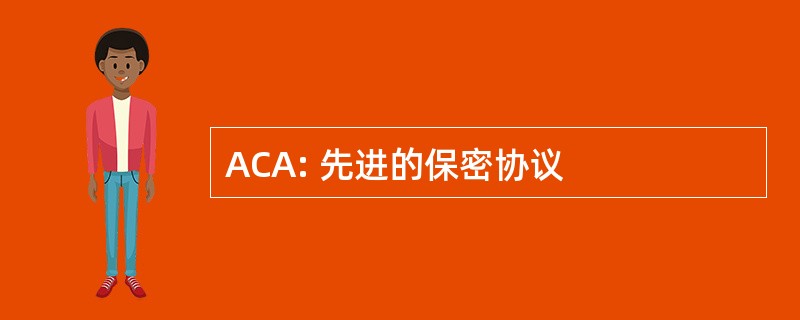 ACA: 先进的保密协议