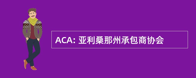 ACA: 亚利桑那州承包商协会