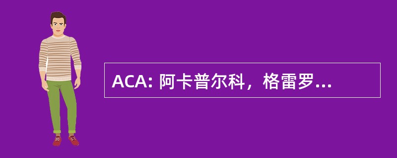 ACA: 阿卡普尔科，格雷罗，墨西哥-阿尔瓦雷斯国际