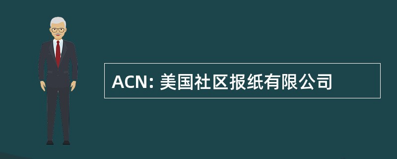 ACN: 美国社区报纸有限公司