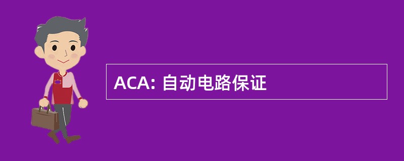 ACA: 自动电路保证