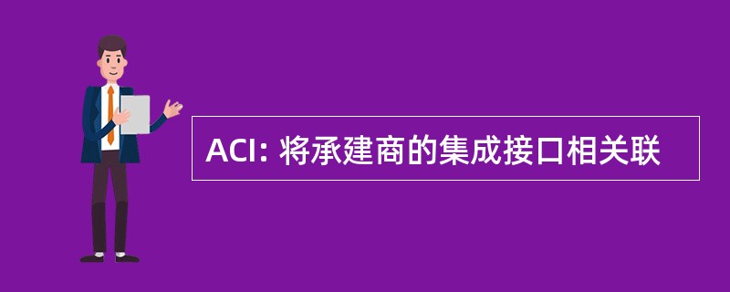 ACI: 将承建商的集成接口相关联